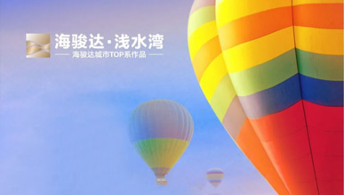 四月家書 | 五一假期，淺水灣邀您相約一場超脫地面的浪漫飛行！