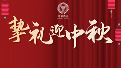 匠心傳承粵味經典！2023年哥頓禮月上市啦?。▋雀絾T工福利）
