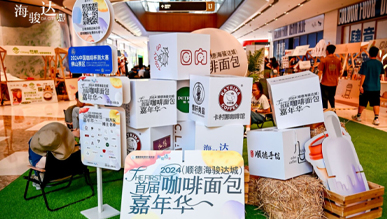 2024順德海駿達城首屆咖啡面包嘉年華圓滿(mǎn)落幕
